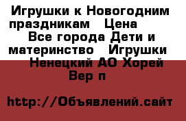Игрушки к Новогодним праздникам › Цена ­ 200 - Все города Дети и материнство » Игрушки   . Ненецкий АО,Хорей-Вер п.